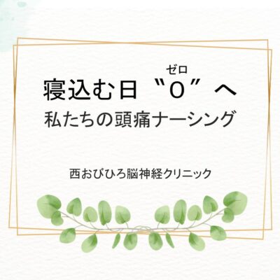 当院の頭痛診療における活動を発表してきました！